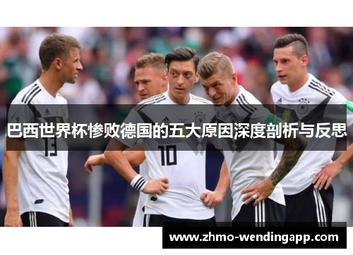 巴西世界杯惨败德国的五大原因深度剖析与反思