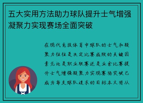 五大实用方法助力球队提升士气增强凝聚力实现赛场全面突破