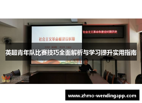 英超青年队比赛技巧全面解析与学习提升实用指南