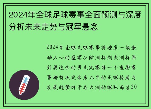 2024年全球足球赛事全面预测与深度分析未来走势与冠军悬念