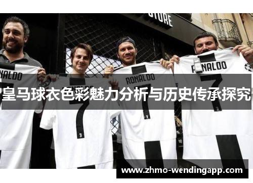 皇马球衣色彩魅力分析与历史传承探究