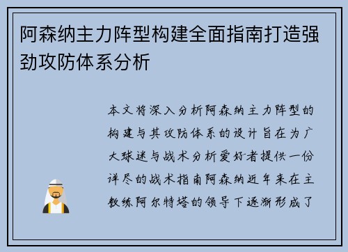 阿森纳主力阵型构建全面指南打造强劲攻防体系分析