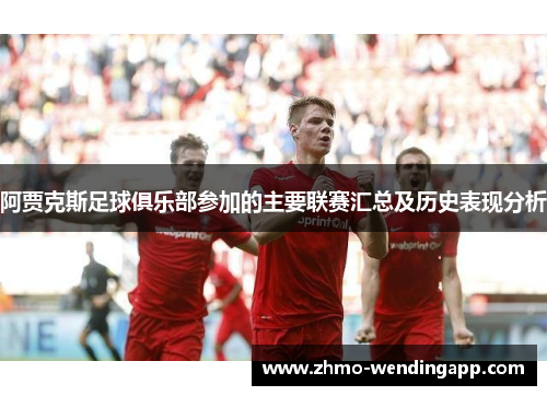 阿贾克斯足球俱乐部参加的主要联赛汇总及历史表现分析