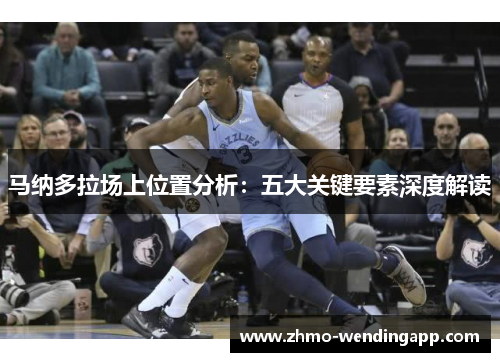 马纳多拉场上位置分析：五大关键要素深度解读