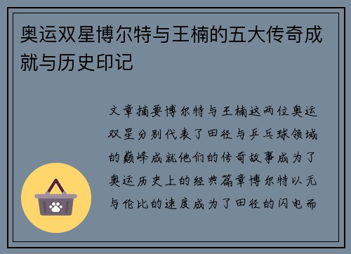 奥运双星博尔特与王楠的五大传奇成就与历史印记
