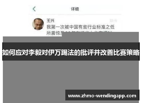 如何应对李毅对伊万踢法的批评并改善比赛策略