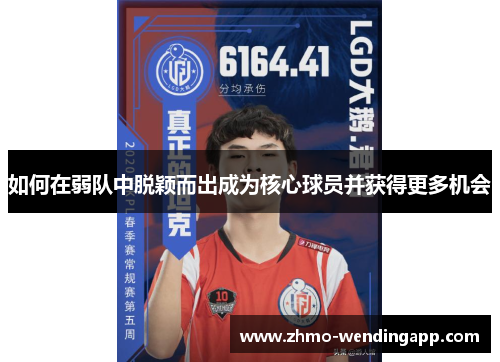 如何在弱队中脱颖而出成为核心球员并获得更多机会