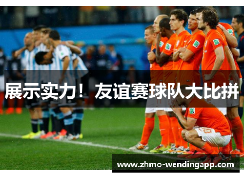 展示实力！友谊赛球队大比拼