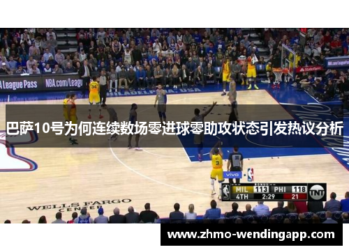 巴萨10号为何连续数场零进球零助攻状态引发热议分析