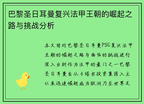 巴黎圣日耳曼复兴法甲王朝的崛起之路与挑战分析
