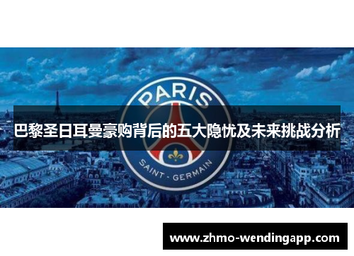 巴黎圣日耳曼豪购背后的五大隐忧及未来挑战分析