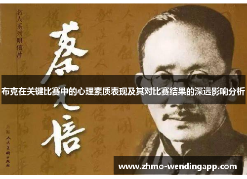 布克在关键比赛中的心理素质表现及其对比赛结果的深远影响分析
