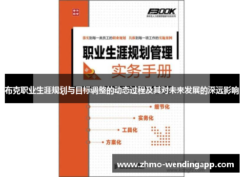 布克职业生涯规划与目标调整的动态过程及其对未来发展的深远影响