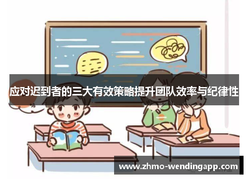 应对迟到者的三大有效策略提升团队效率与纪律性