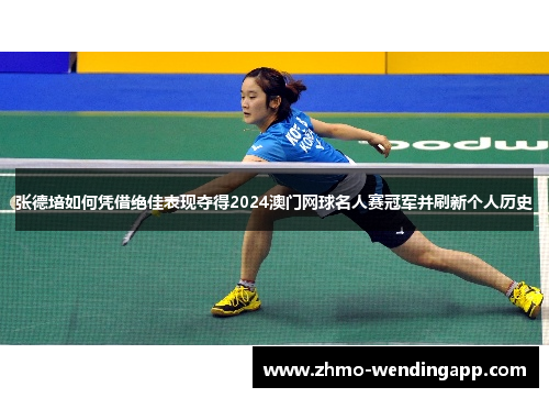 张德培如何凭借绝佳表现夺得2024澳门网球名人赛冠军并刷新个人历史 张德培如何凭借绝佳表现夺得2024澳门网球名人赛冠军并刷新个人历史