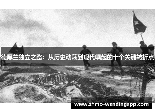 德黑兰独立之路：从历史动荡到现代崛起的十个关键转折点