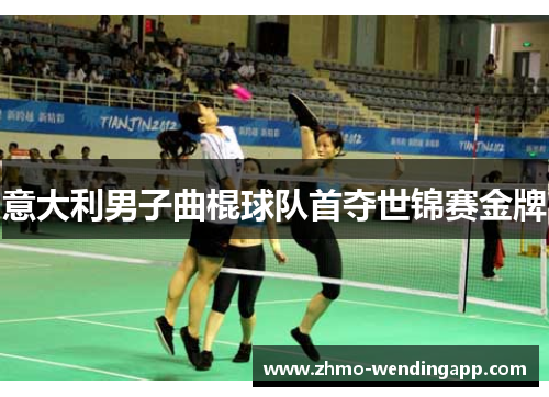 意大利男子曲棍球队首夺世锦赛金牌 意大利男子曲棍球队首夺世锦赛金牌