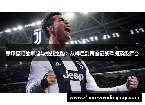 意甲豪门的崛起与挑战之路:从辉煌到再度征战欧洲顶级舞台 意甲豪门的崛起与挑战之路:从辉煌到再度征战欧洲顶级舞台