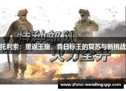 托利索:重返王座,昔日标王的复苏与新挑战 托利索:重返王座,昔日标王的复苏与新挑战