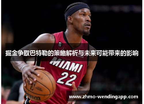 掘金争取巴特勒的策略解析与未来可能带来的影响