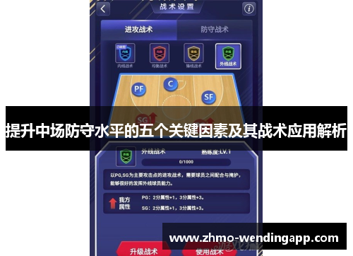 提升中场防守水平的五个关键因素及其战术应用解析