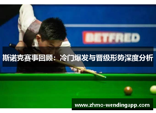 斯诺克赛事回顾:冷门爆发与晋级形势深度分析 斯诺克赛事回顾:冷门爆发与晋级形势深度分析