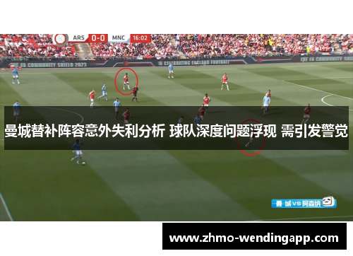 曼城替补阵容意外失利分析 球队深度问题浮现 需引发警觉