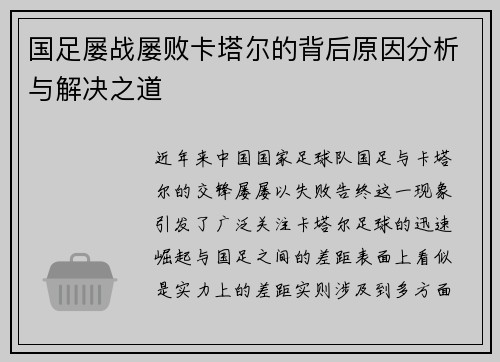 国足屡战屡败卡塔尔的背后原因分析与解决之道