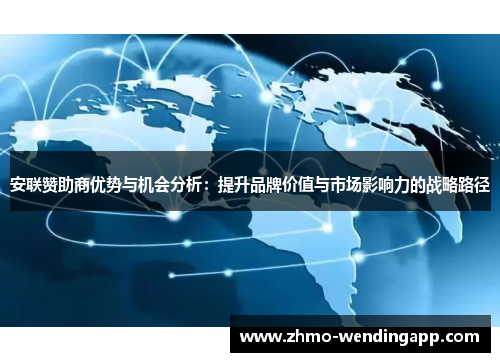 安联赞助商优势与机会分析:提升品牌价值与市场影响力的战略路径 安联赞助商优势与机会分析:提升品牌价值与市场影响力的战略路径