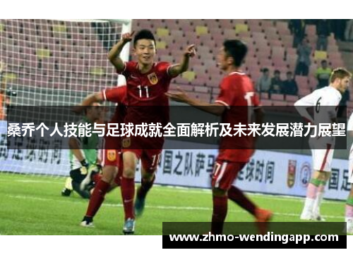 桑乔个人技能与足球成就全面解析及未来发展潜力展望 桑乔个人技能与足球成就全面解析及未来发展潜力展望