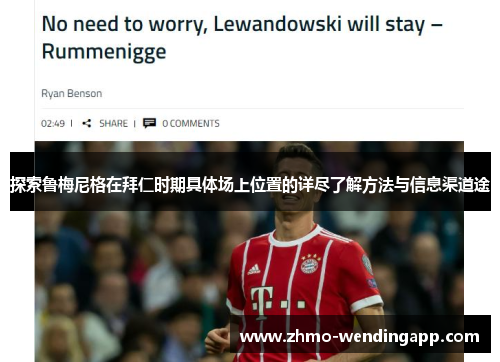 探索鲁梅尼格在拜仁时期具体场上位置的详尽了解方法与信息渠道途 探索鲁梅尼格在拜仁时期具体场上位置的详尽了解方法与信息渠道途
