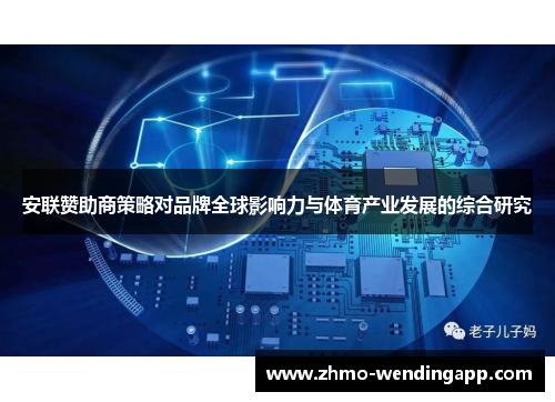 安联赞助商策略对品牌全球影响力与体育产业发展的综合研究 安联赞助商策略对品牌全球影响力与体育产业发展的综合研究