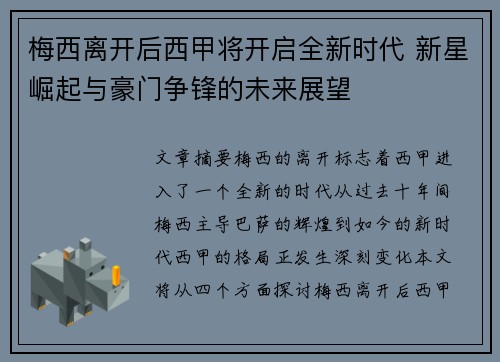 梅西离开后西甲将开启全新时代 新星崛起与豪门争锋的未来展望
