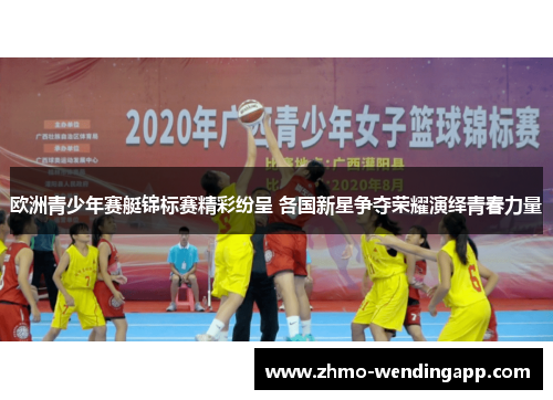 欧洲青少年赛艇锦标赛精彩纷呈 各国新星争夺荣耀演绎青春力量