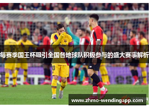 每赛季国王杯吸引全国各地球队积极参与的盛大赛事解析