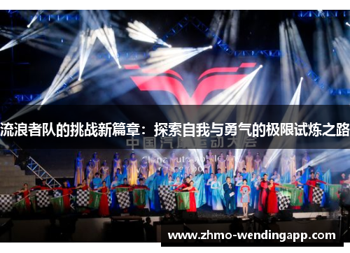 流浪者队的挑战新篇章：探索自我与勇气的极限试炼之路
