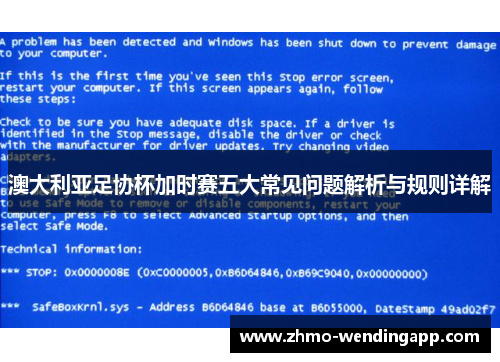 澳大利亚足协杯加时赛五大常见问题解析与规则详解 澳大利亚足协杯加时赛五大常见问题解析与规则详解