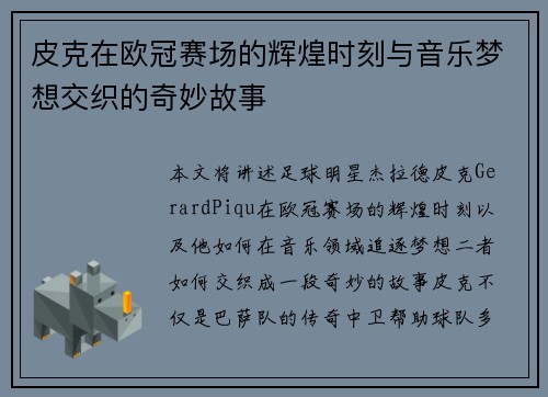 皮克在欧冠赛场的辉煌时刻与音乐梦想交织的奇妙故事