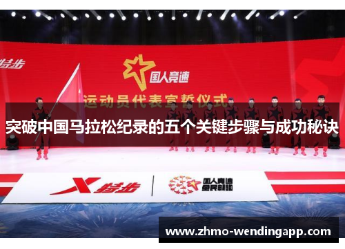 突破中国马拉松纪录的五个关键步骤与成功秘诀