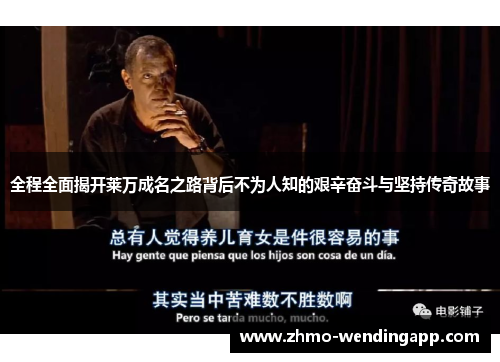 全程全面揭开莱万成名之路背后不为人知的艰辛奋斗与坚持传奇故事 全程全面揭开莱万成名之路背后不为人知的艰辛奋斗与坚持传奇故事