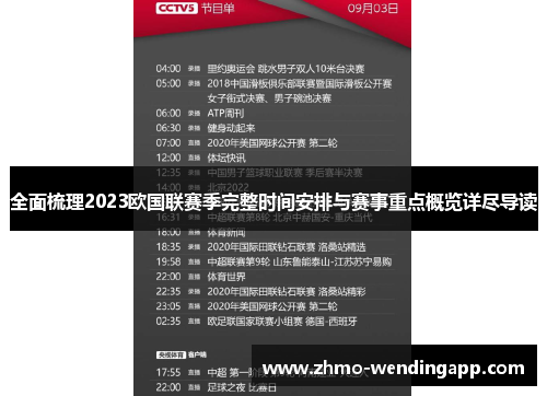 全面梳理2023欧国联赛季完整时间安排与赛事重点概览详尽导读 全面梳理2023欧国联赛季完整时间安排与赛事重点概览详尽导读
