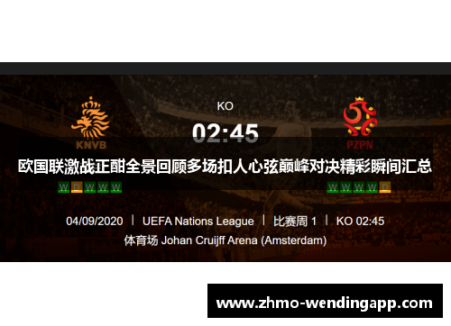 欧国联激战正酣全景回顾多场扣人心弦巅峰对决精彩瞬间汇总 欧国联激战正酣全景回顾多场扣人心弦巅峰对决精彩瞬间汇总