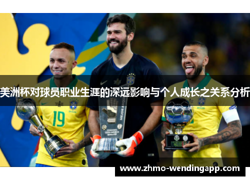 美洲杯对球员职业生涯的深远影响与个人成长之关系分析