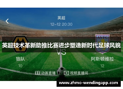英超技术革新助推比赛进步塑造新时代足球风貌