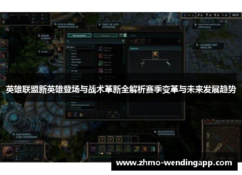 英雄联盟新英雄登场与战术革新全解析赛季变革与未来发展趋势