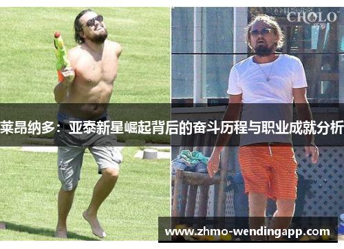 莱昂纳多：亚泰新星崛起背后的奋斗历程与职业成就分析
