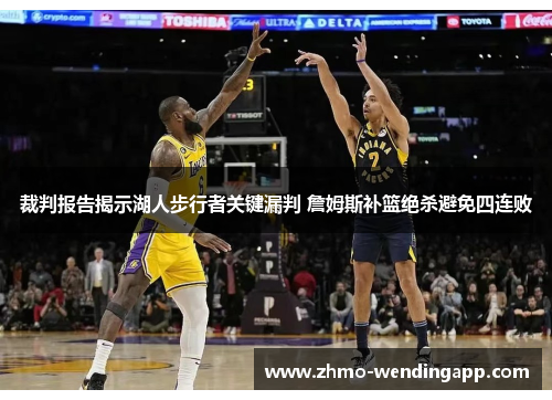 裁判报告揭示湖人步行者关键漏判 詹姆斯补篮绝杀避免四连败