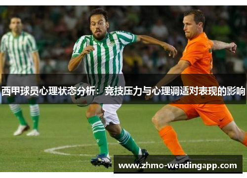 西甲球员心理状态分析：竞技压力与心理调适对表现的影响