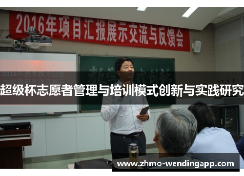 超级杯志愿者管理与培训模式创新与实践研究