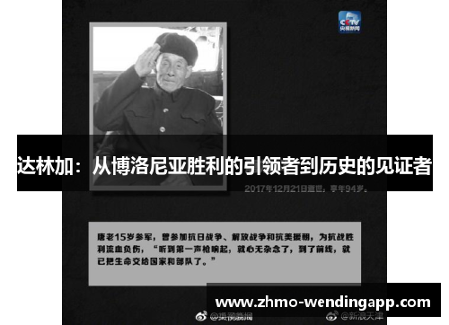 达林加：从博洛尼亚胜利的引领者到历史的见证者